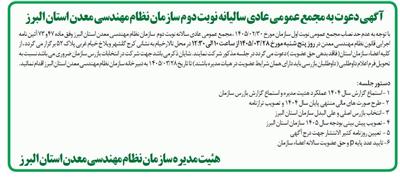 آگهی دعوت به مجمع عمومی سالیانه نوبت دوم سازمان نظام مهندسی معدن استان البرز