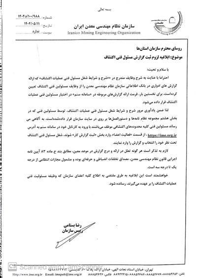 ابلاغ لزوم ثبت گزارش مسئول فنی اكتشاف