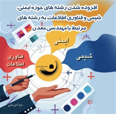افزوده شدن رشته‌های حوزه ایمنی، شیمی و فناوری اطلاعات به رشته‌های مرتبط با مهندسی معدن