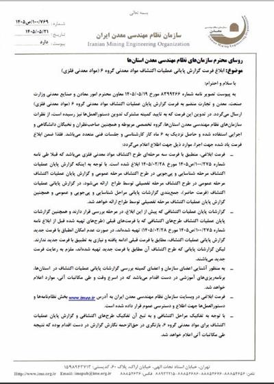 اعلام فرمت گزارش نهایی اكتشاف مواد معدنی گروه6 (موادفلزی)