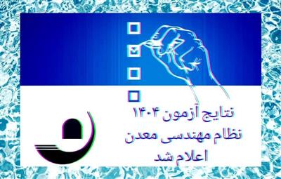 اطلاعیه شماره 9 آزمون پروانه اشتغال 1404 نتایج آزمون