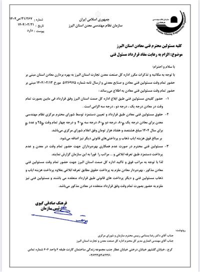 الزام به حضور تمام وقت مسئولین فنی در معادن