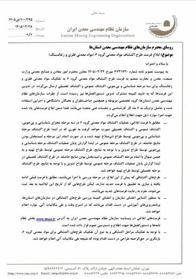 ابلاغ فرمت طرح اكتشاف مواد معدنی گروه 6 (مواد معدنی فلزی و زغالسنگ)