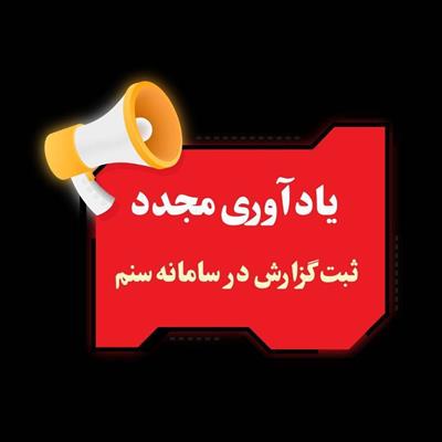 یادآوری مجدد ثبت گزارش در سامانه سنم