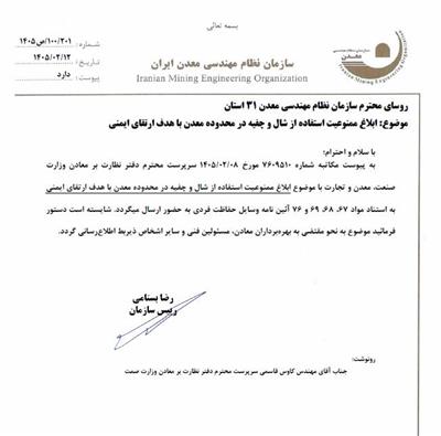 ابلاغ ممنوعیت استفاده از شال و چفیه در محدوده معدن ا هدف ارتقای ایمنی