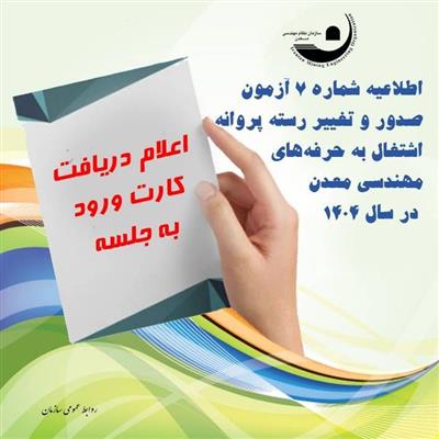 اطلاعیه شماره7 آزمون پروانه اشتغال 1404