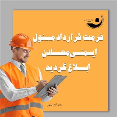 ساختار قرارداد مسئول ایمنی معادن ابلاغ شد