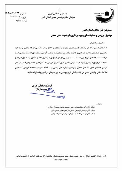 بررسی مطابقت طرح بهره برداری معدن با وضعیت فعلی