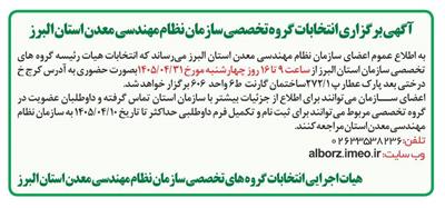 آگهی برگزاری انتخابات گروه تخصصی سازمان نظام مهندسی معدن استان البرز