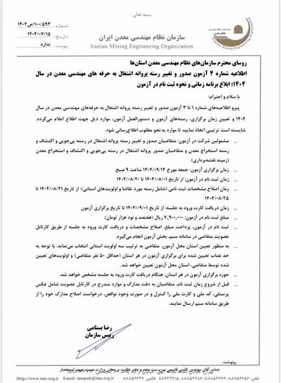 اطلاعیه شماره4 آزمون پروانه اشتغال 1404