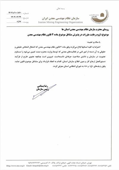 لزوم رعایت مقررات در پذیرش مشاغل موضوع ماده4 قانون نظام مهندسی معدن