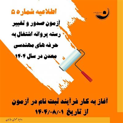 اطلاعیه شماره5 آزمون پروانه اشتغال 1404